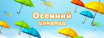 Осеннее предложение